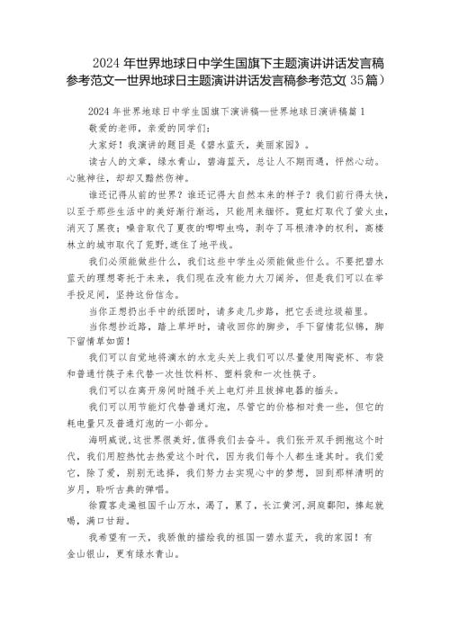 2024年世界地球日中学生国旗下主题演讲讲话发言稿参考范文世界地球日主题演讲讲话发言稿参考范文（35篇）.docx