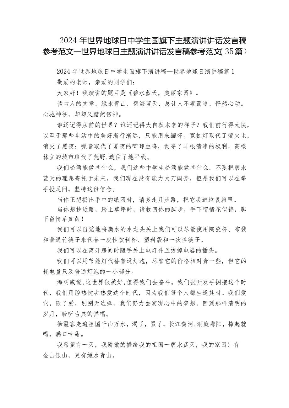 2024年世界地球日中学生国旗下主题演讲讲话发言稿参考范文世界地球日主题演讲讲话发言稿参考范文（35篇）.docx_第1页