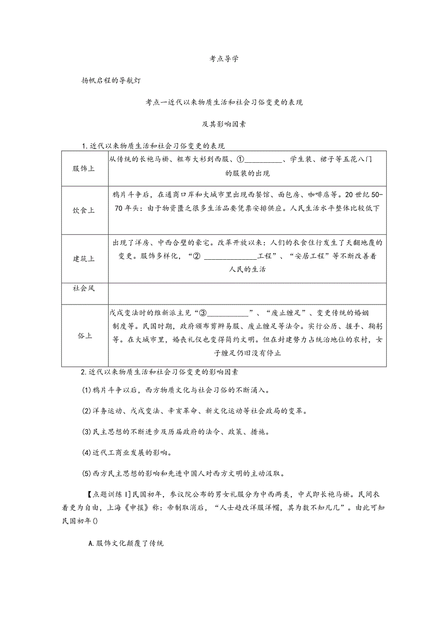 2024一轮复习人教版（江苏专用）：第25讲中国近现代社会生活的变迁（学案）.docx_第2页
