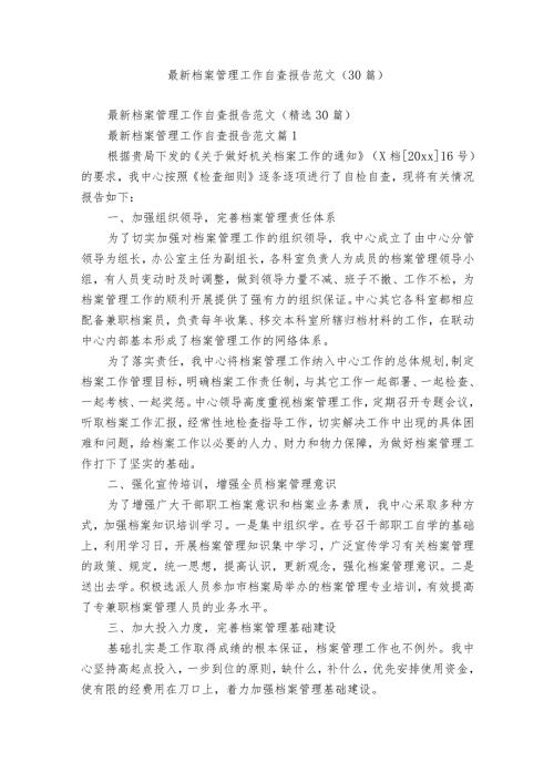 最新档案管理工作自查报告范文（30篇）.docx