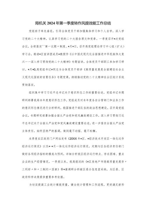 局机关2024年第一季度转作风提效能工作总结.docx