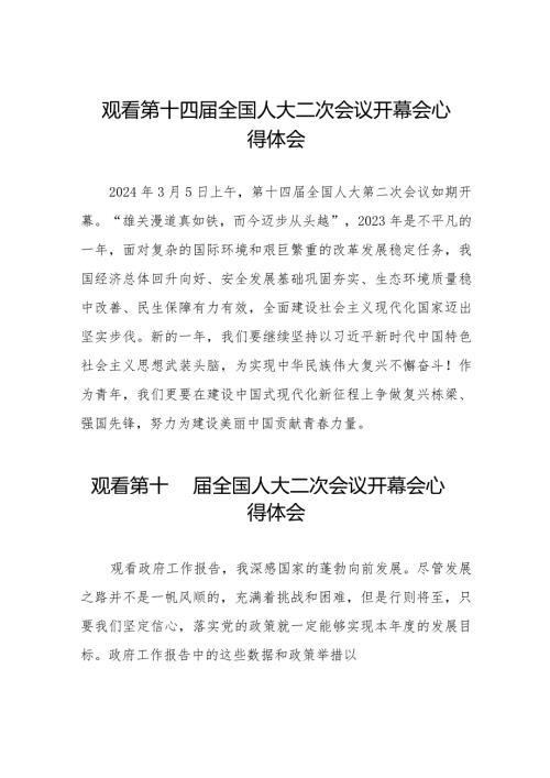 2024第十四全国人大二次会议开幕会的心得感悟五十篇.docx