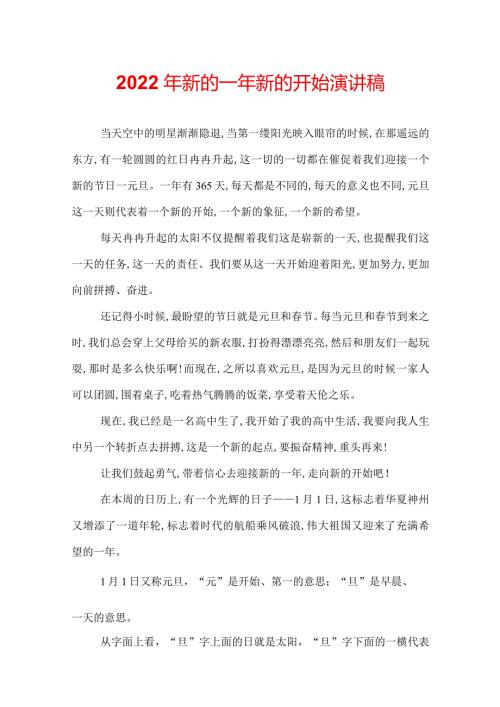 2022年新的一年新的开始演讲稿.docx
