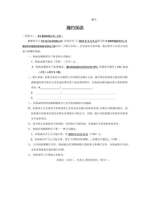 履约保函（2024年XX电力科技有限公司（）.docx