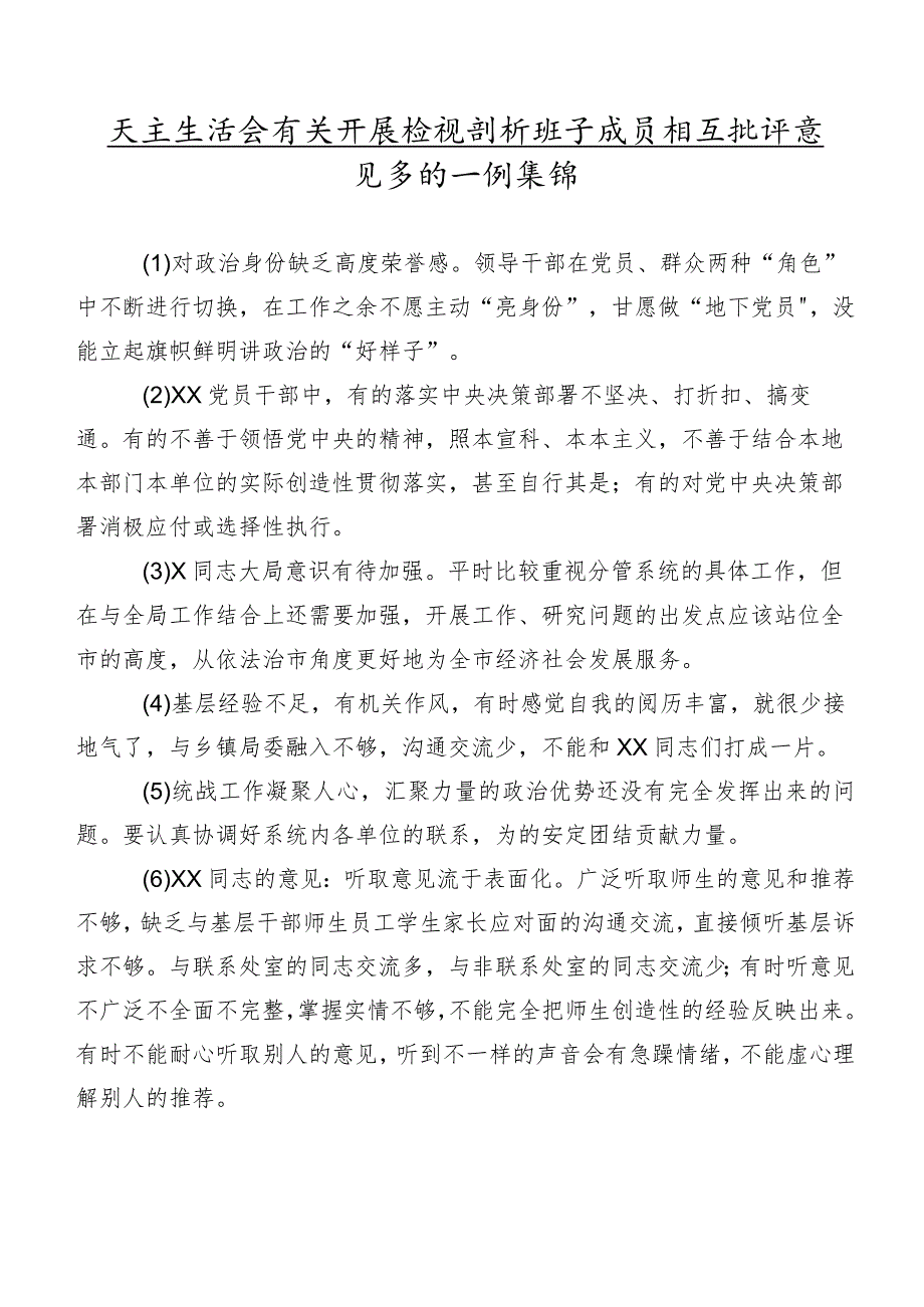 民主生活会有关开展检视剖析班子成员相互批评意见多例实例集锦.docx_第1页