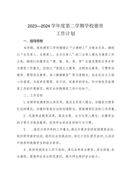 2023—2024学第二学期学校德育工作计划.docx