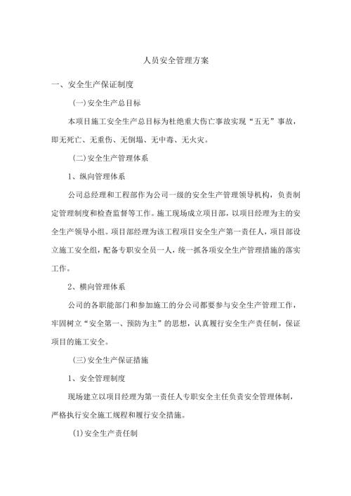 人员安全管理方案.docx