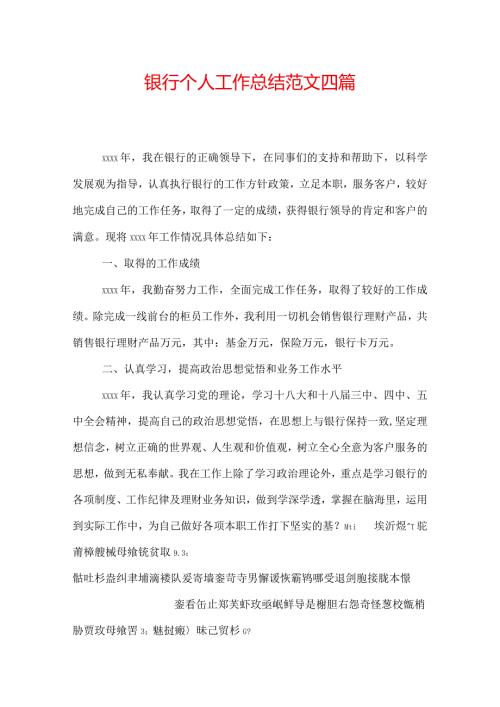 银行个人工作总结范文四篇.docx