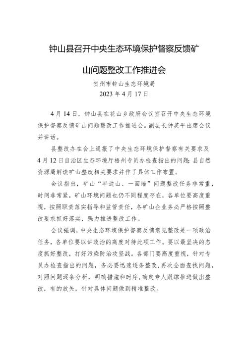 钟山县召开中央生态环境保护督察反馈矿山问题整改工作推进会.docx