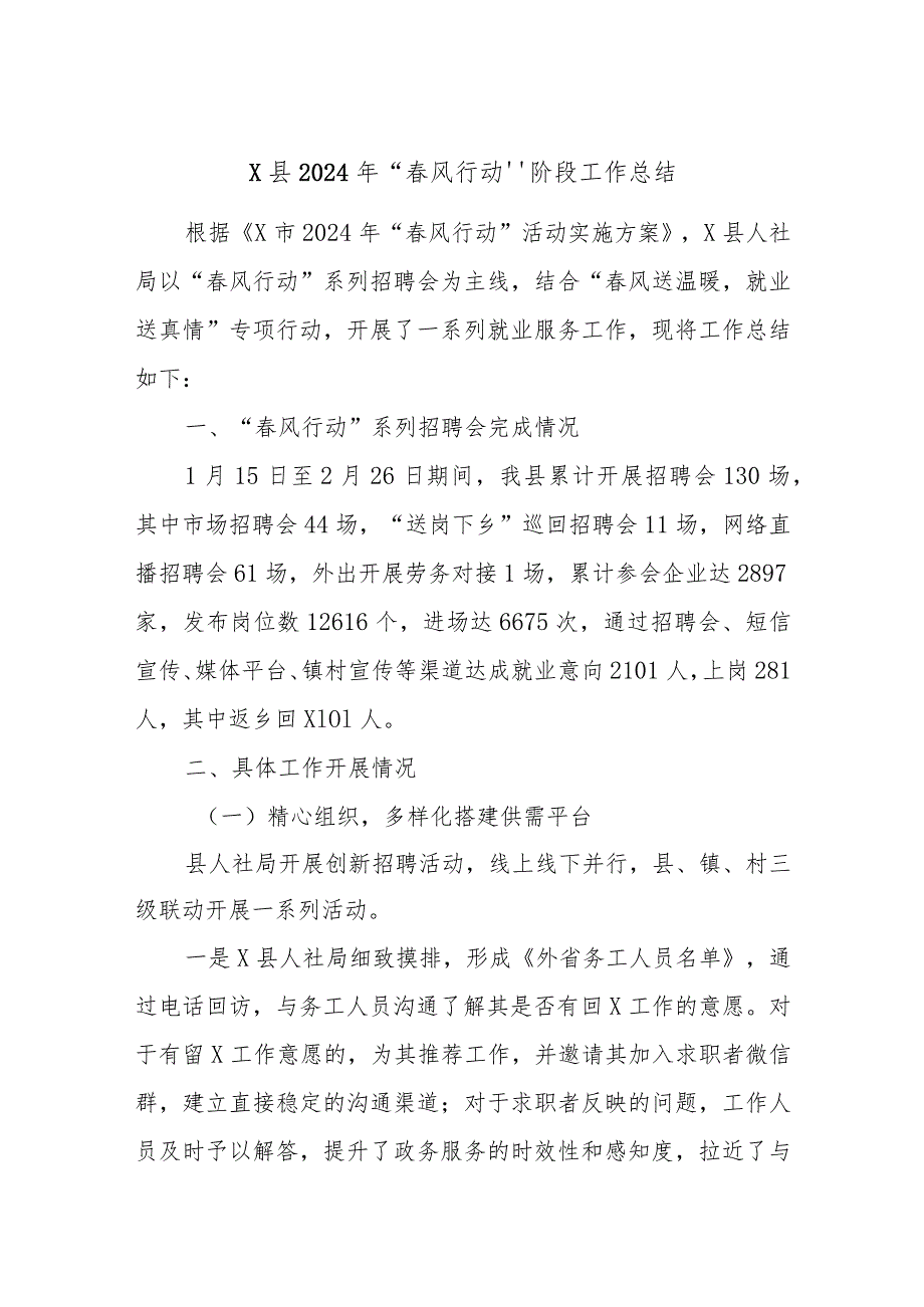 X县2024年“风行动”阶段工作总结.docx_第1页