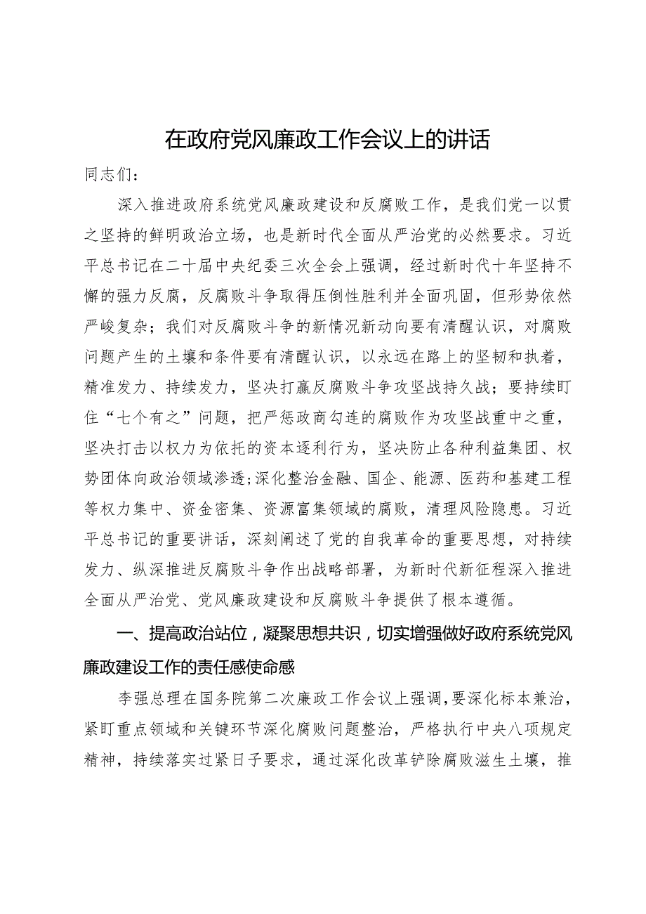 在县2024年政府党风廉政工作会议上的讲话(1).docx_第1页