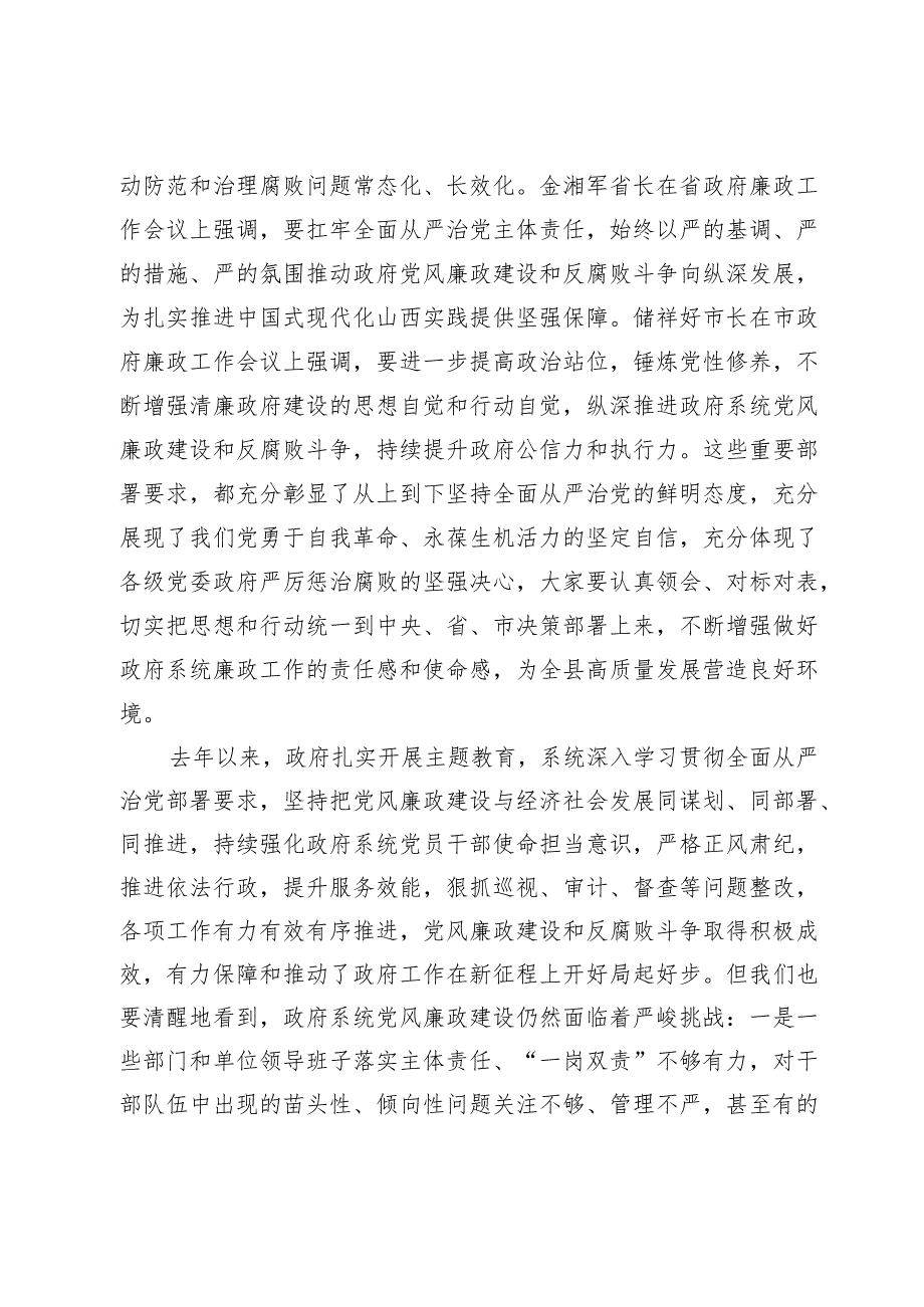 在县2024年政府党风廉政工作会议上的讲话(1).docx_第2页