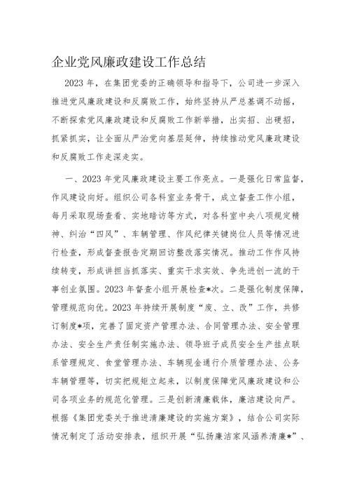 企业党风廉政建设工作总结(1).docx