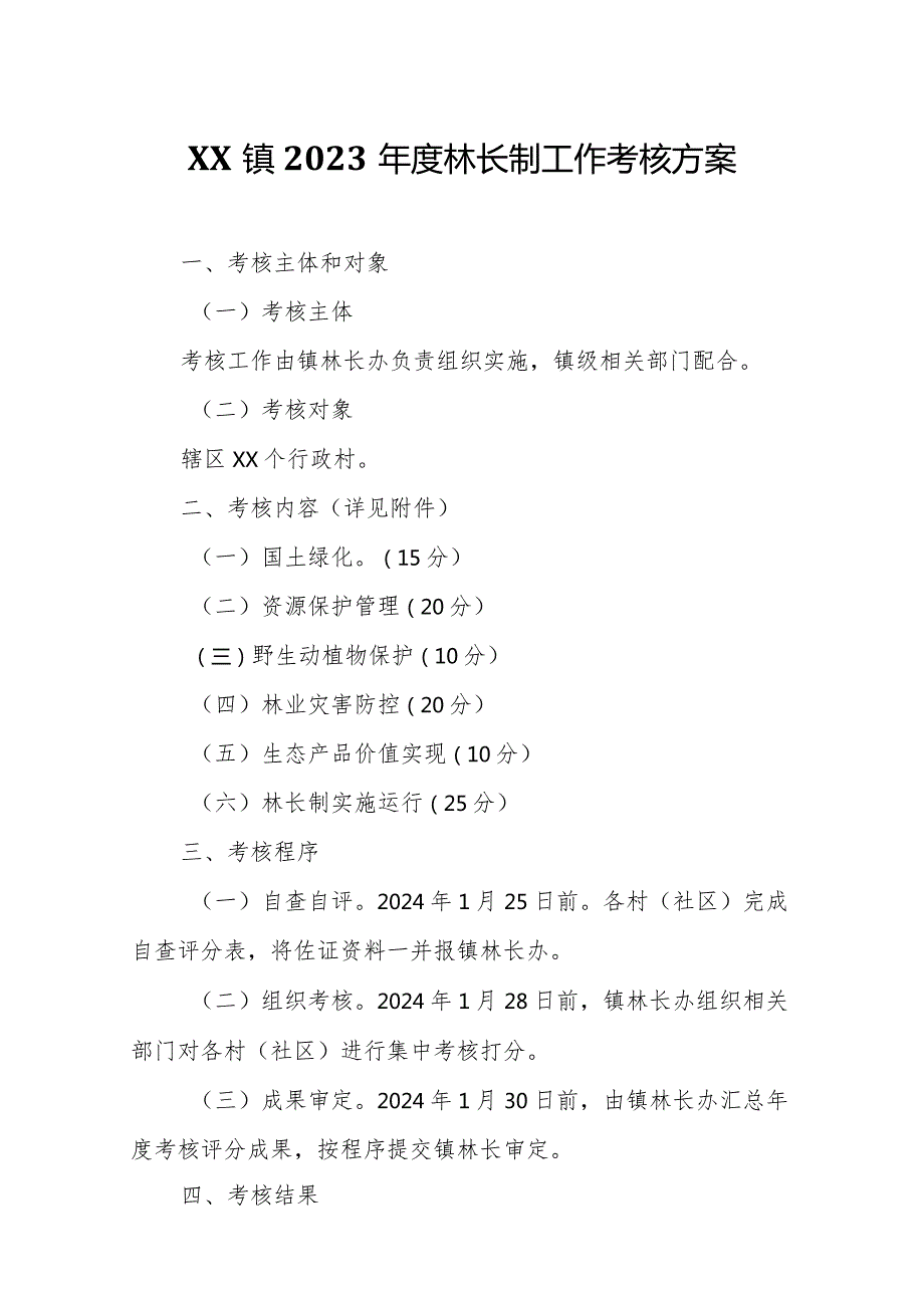 XX镇2023林长制工作考核方案.docx_第1页
