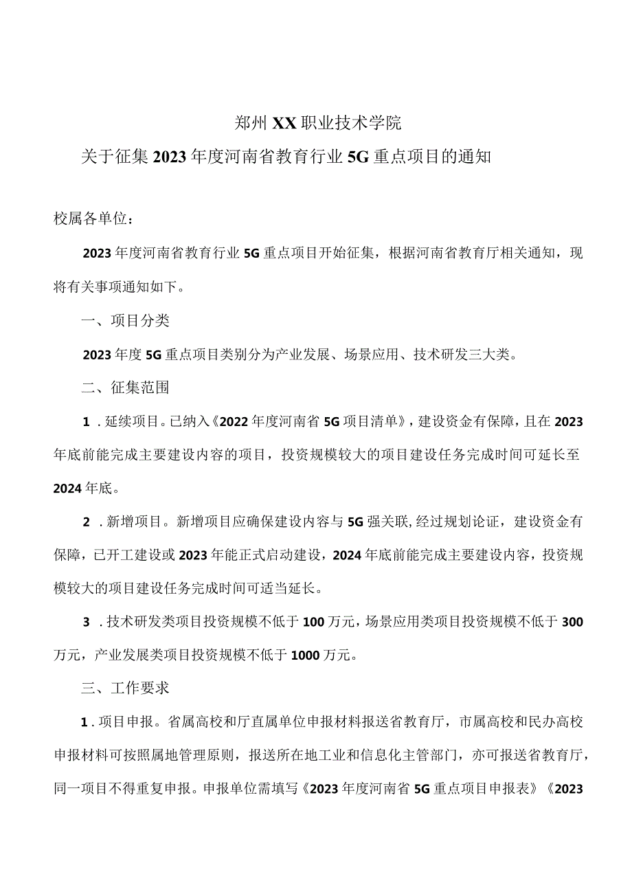 郑州XX职业技术学院关于征集202X河南省教育行业5G重点项目的通知（2024年）.docx_第1页