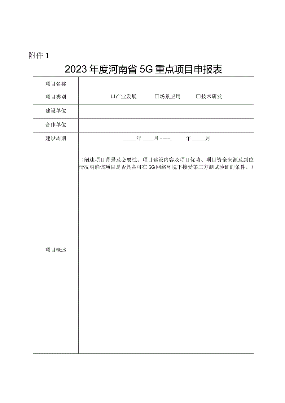 郑州XX职业技术学院关于征集202X河南省教育行业5G重点项目的通知（2024年）.docx_第3页