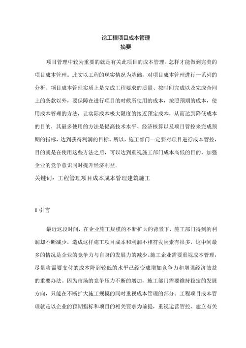 论工程项目成本管理分析研究 工程管理专业.docx