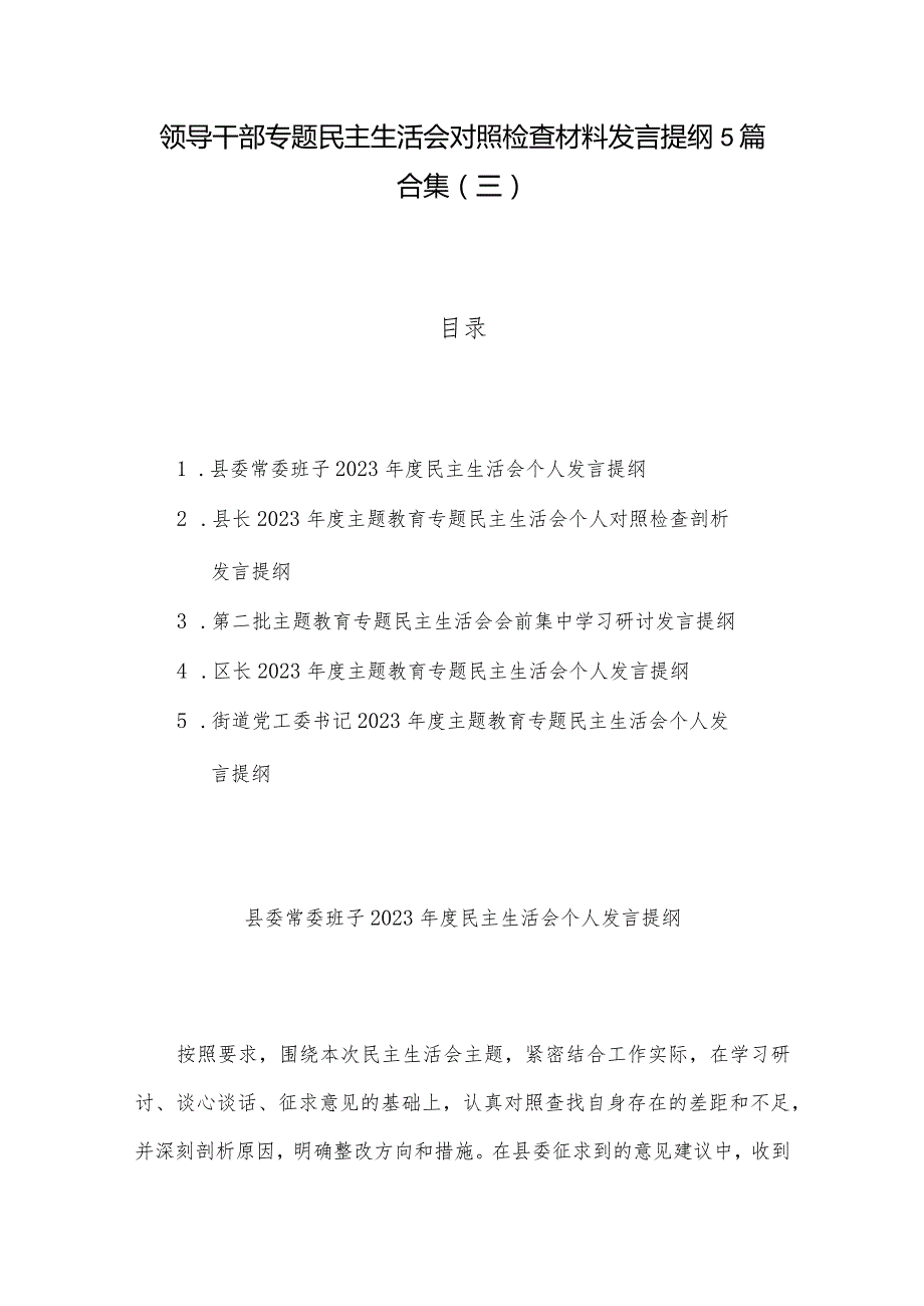 领导干部专题民主生活会对照检查材料发言提纲5篇合集（三）.docx_第1页