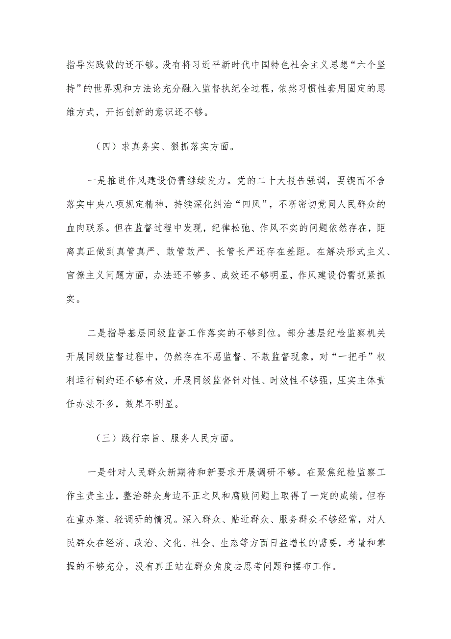 领导干部专题民主生活会对照检查材料发言提纲5篇合集（三）.docx_第3页