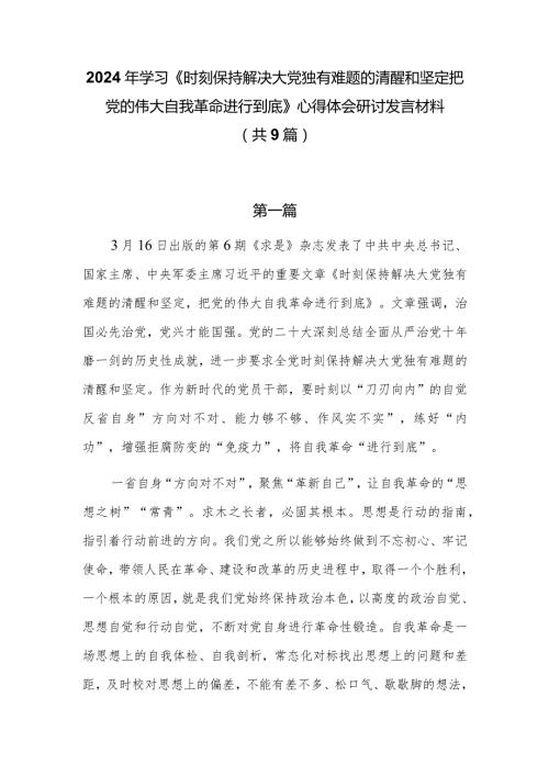 2024年学习《时刻保持解决大党独有难题的清醒和坚定把党的伟大自我革命进行到底》心得体会研讨发言材料（共9篇）.docx
