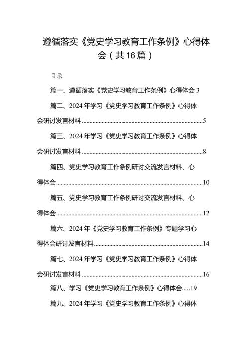 遵循落实《党史学习教育工作条例》心得体会16篇（详细版）.docx