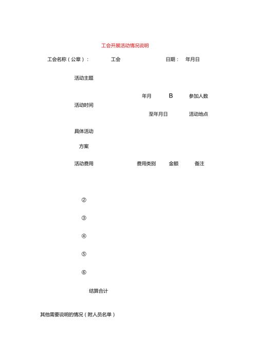 工会开展活动情况说明模板.docx