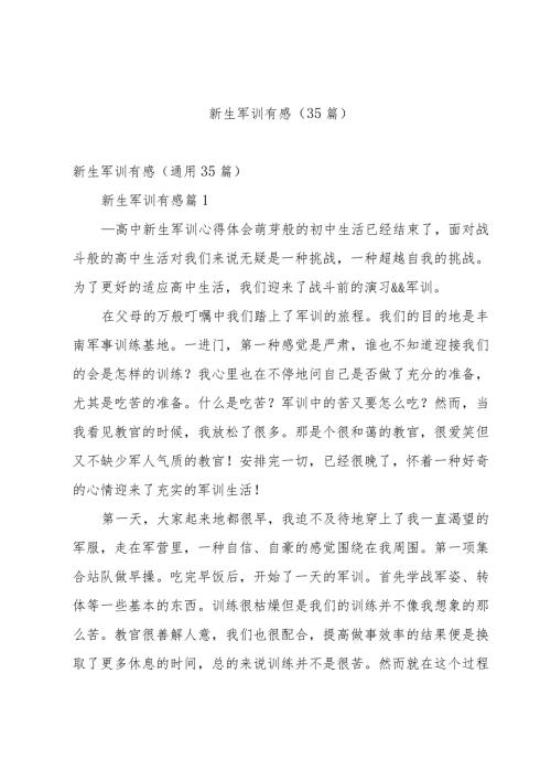 新生军训有感（35篇）.docx