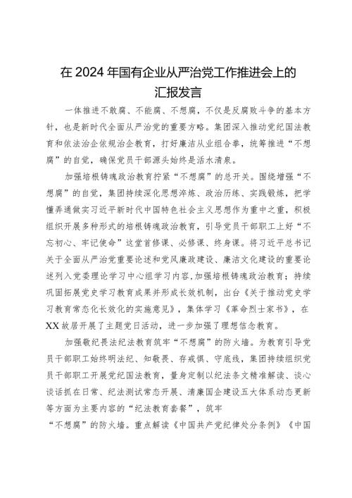 在2024年国有企业从严治党工作推进会上的汇报发言.docx