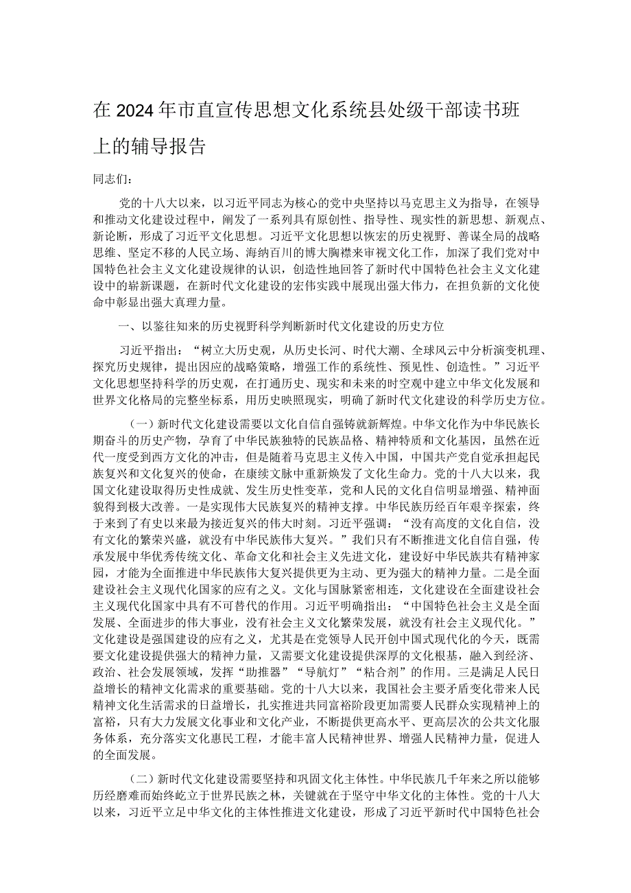 在2024年市直宣传思想文化系统县处级干部读书班上的辅导报告.docx_第1页