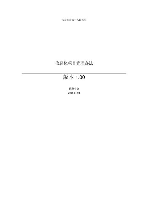 医院信息化项目管理方法.docx