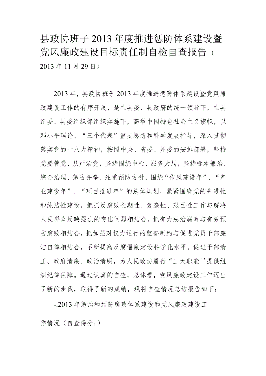 泸水县政协机关领导班子推进惩防体系建设暨党风廉政建设目标责任制自查报告.docx_第1页