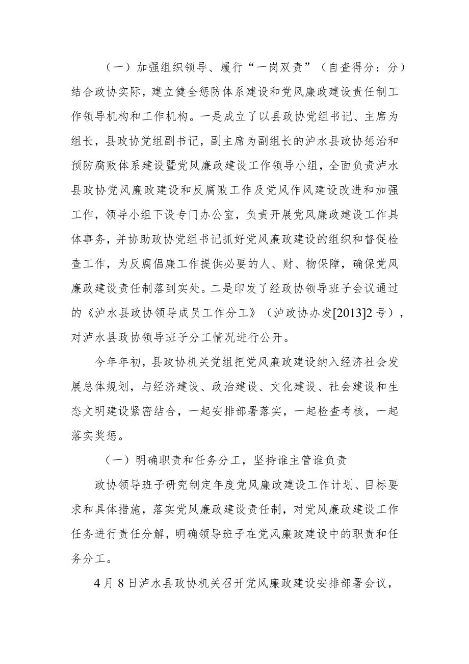 泸水县政协机关领导班子推进惩防体系建设暨党风廉政建设目标责任制自查报告.docx_第2页