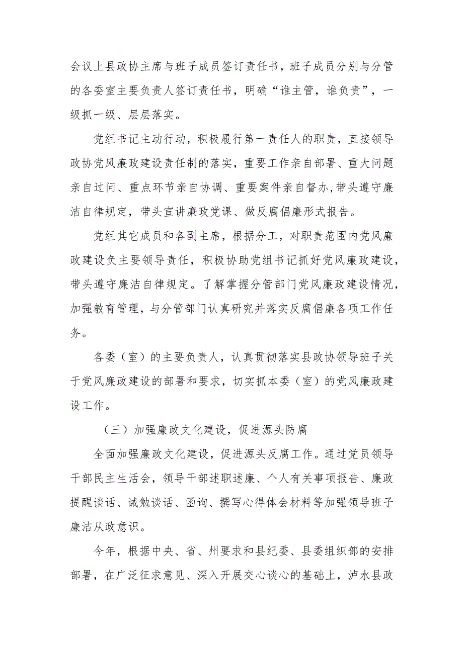 泸水县政协机关领导班子推进惩防体系建设暨党风廉政建设目标责任制自查报告.docx_第3页
