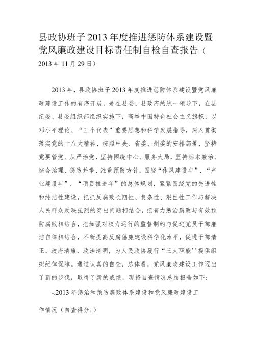 泸水县政协机关领导班子推进惩防体系建设暨党风廉政建设目标责任制自查报告.docx