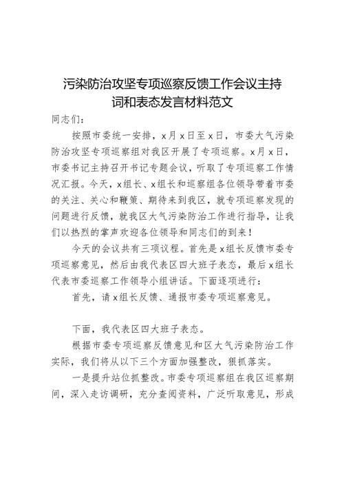 污染防治攻坚专项巡察反馈工作会议主持词和表态发言材料.docx