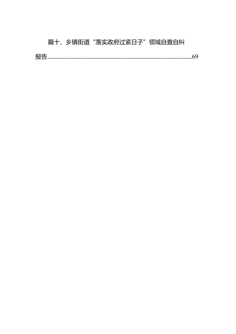 2024年“党政机关过紧日子、厉行节约反对浪费”等方面存在的问题不足及差距和整改措施(精选10篇).docx_第2页