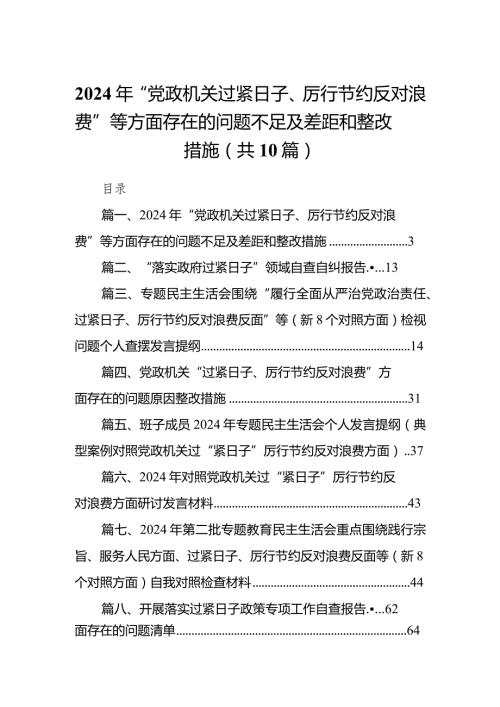 2024年“党政机关过紧日子、厉行节约反对浪费”等方面存在的问题不足及差距和整改措施(精选10篇).docx