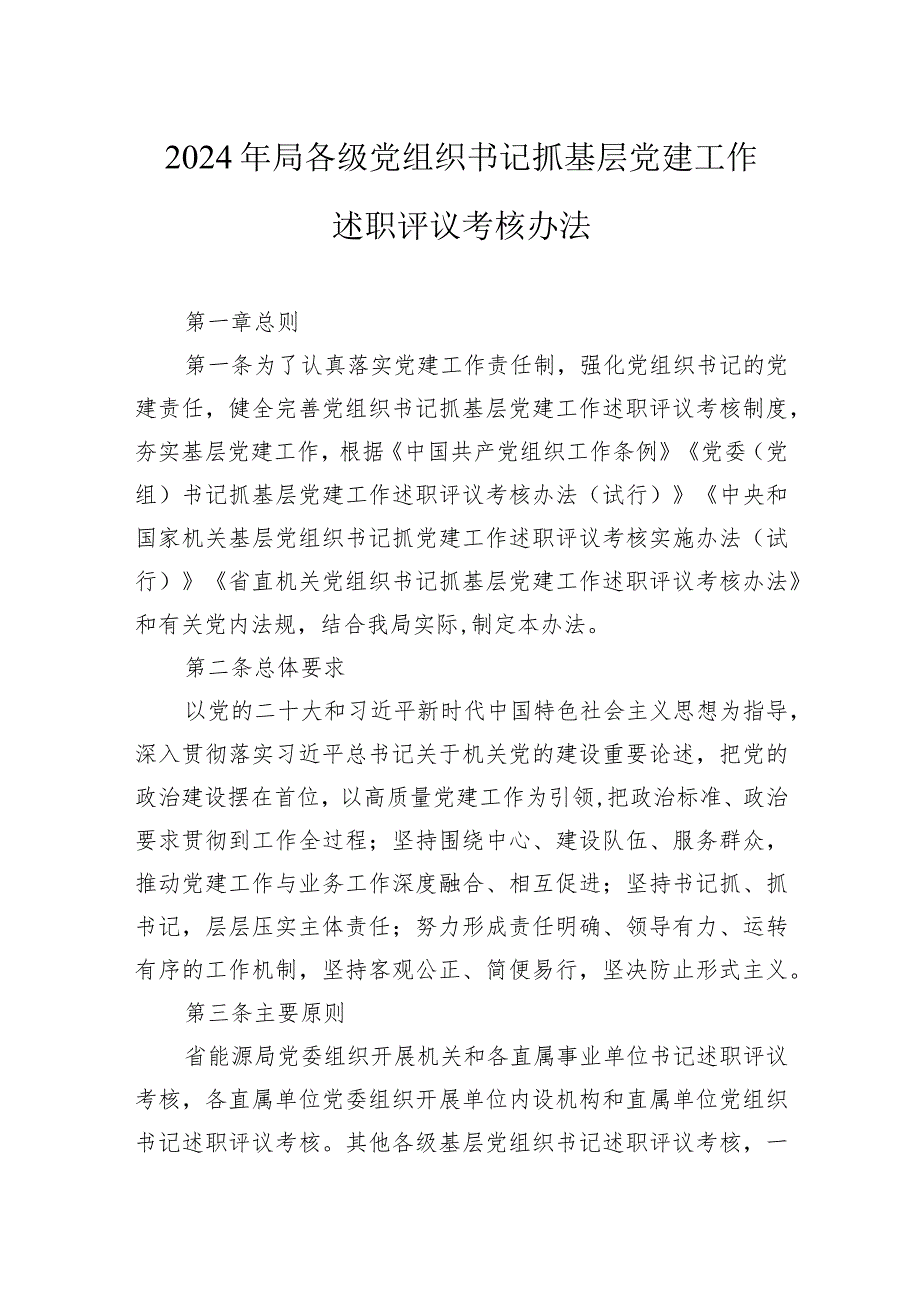 2024年局各级党组织书记抓基层党建工作述职评议考核办法(2).docx_第1页