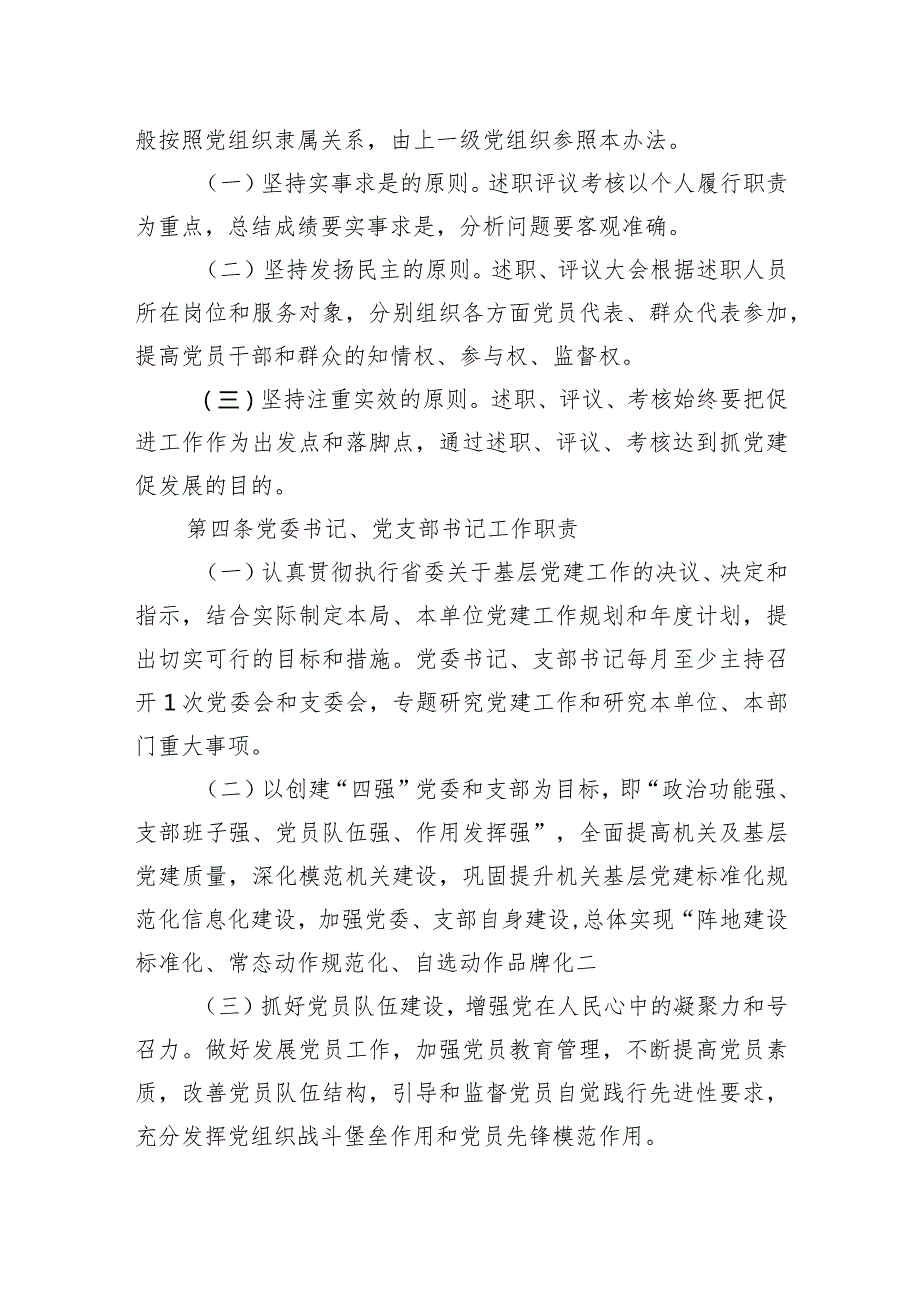 2024年局各级党组织书记抓基层党建工作述职评议考核办法(2).docx_第2页