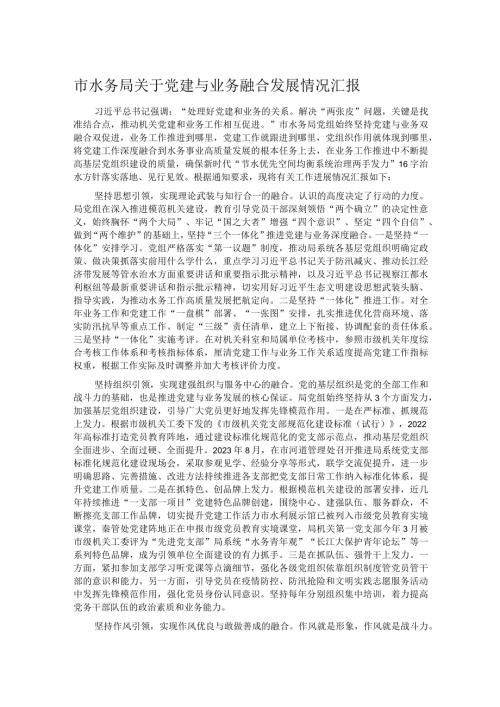 市水务局关于党建与业务融合发展情况汇报.docx