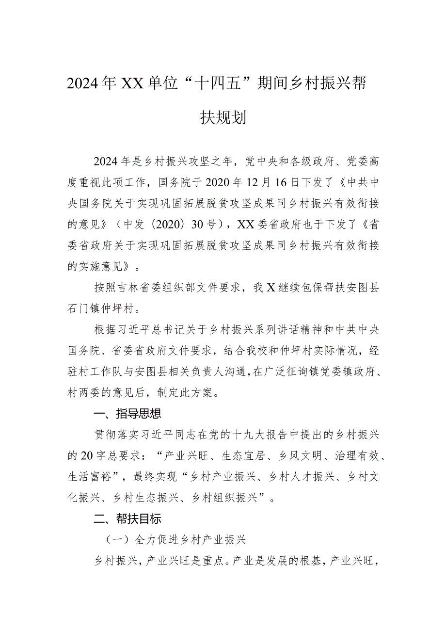 2024年单位“十四五”期间乡村振兴帮扶规划.docx_第1页