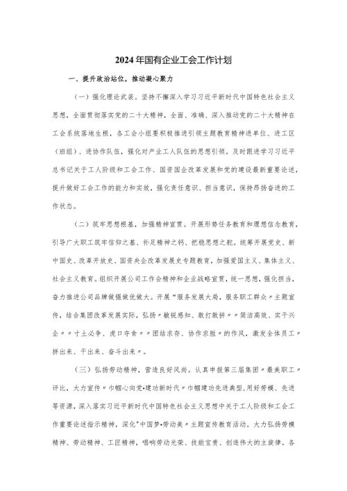 2024年国有企业工会工作计划.docx