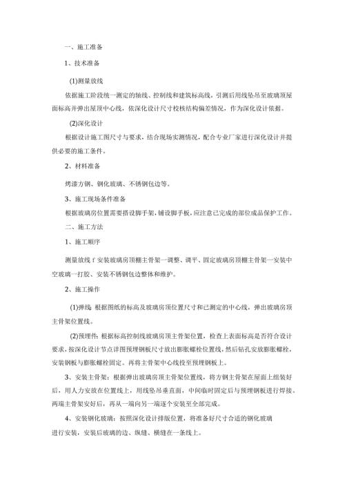装玻璃房施工方案.docx