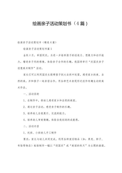 绘画亲子活动策划书（4篇）.docx