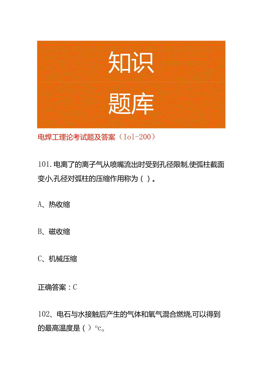 电焊工理论考试题及答案（101200）.docx_第1页