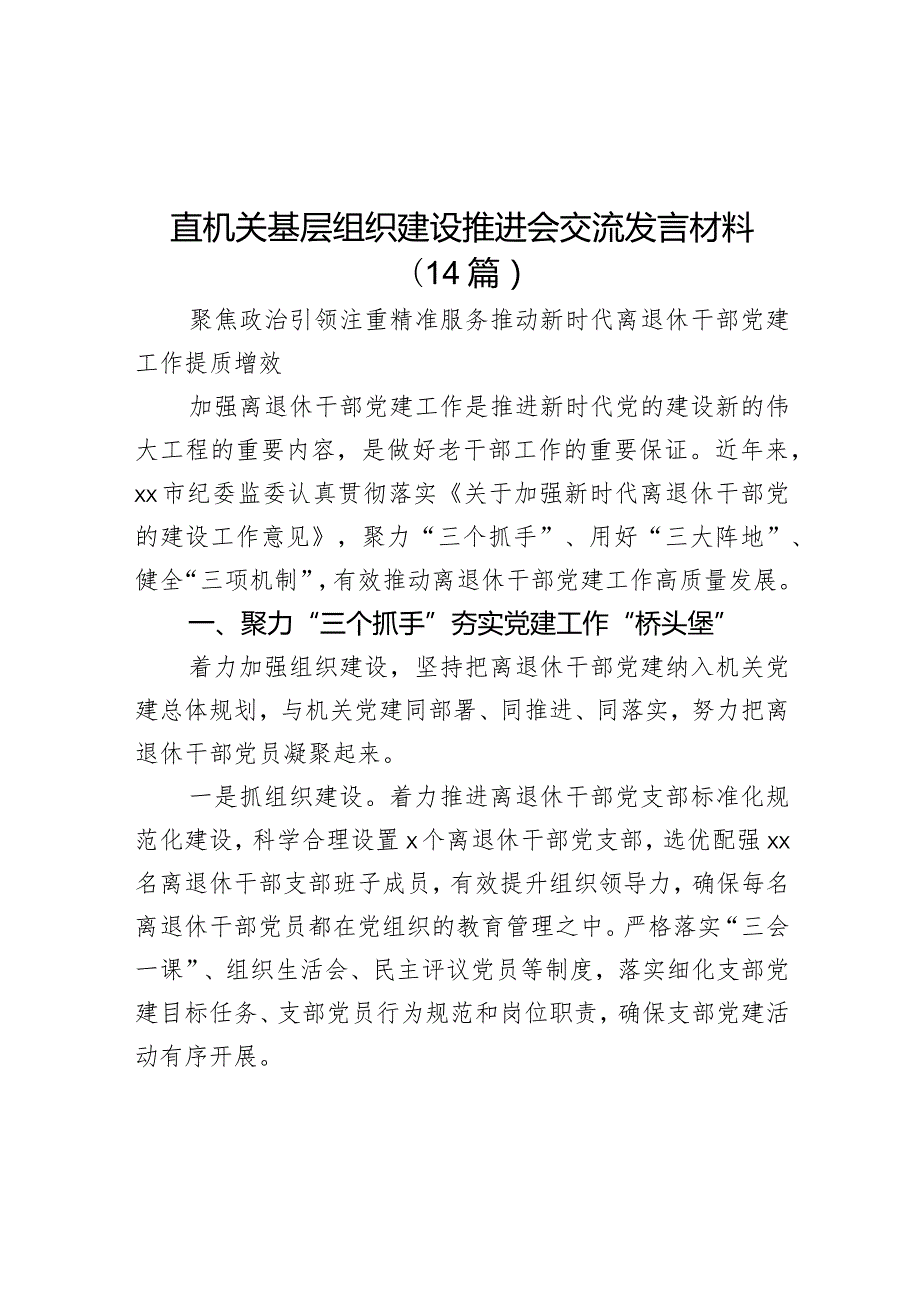 直机关基层组织建设推进会交流发言材料（14篇）.docx_第1页