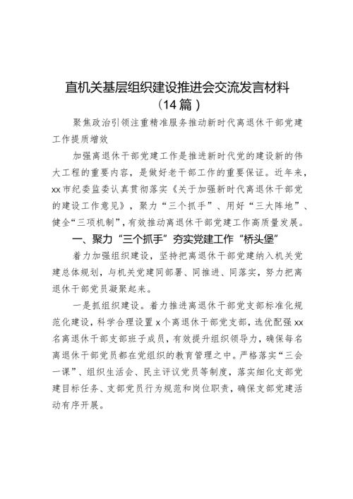 直机关基层组织建设推进会交流发言材料（14篇）.docx