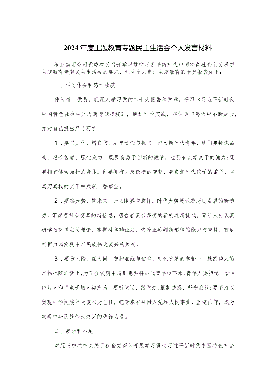 2024主题教育专题民主生活会个人发言材料.docx_第1页