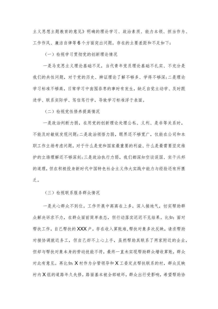 2024主题教育专题民主生活会个人发言材料.docx_第2页