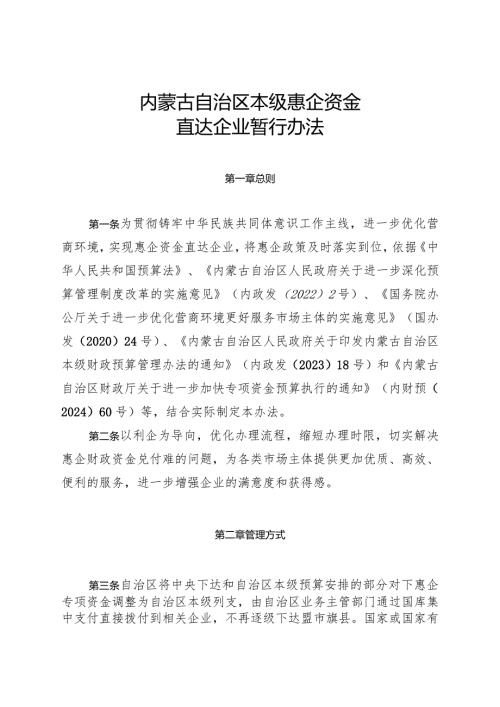 《内蒙古自治区本级惠企资金直达企业暂行办法》.docx
